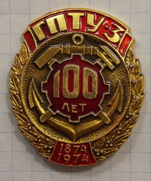 Значок 100 лет ГПТУ-3 (Киевское училище водного  транспорта) (020450)