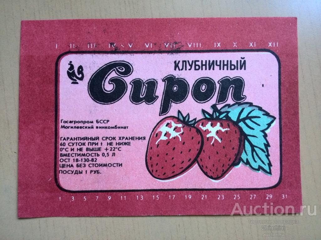 Этикетка от сиропа Клубничный, г.Могилёв, Беларусь, кк-43 а-1211