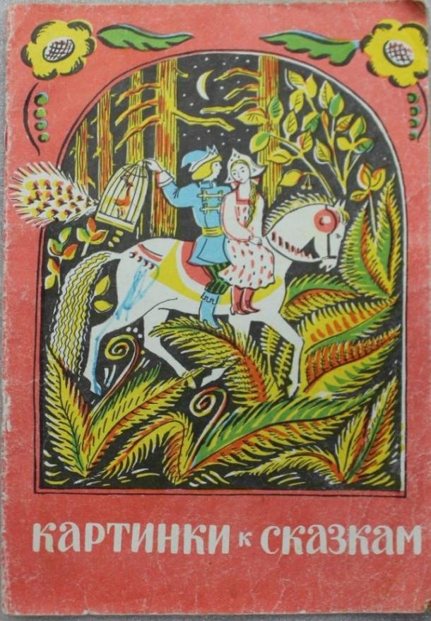 Картинки к сказкам Раскраска 1989г. Сказки.
