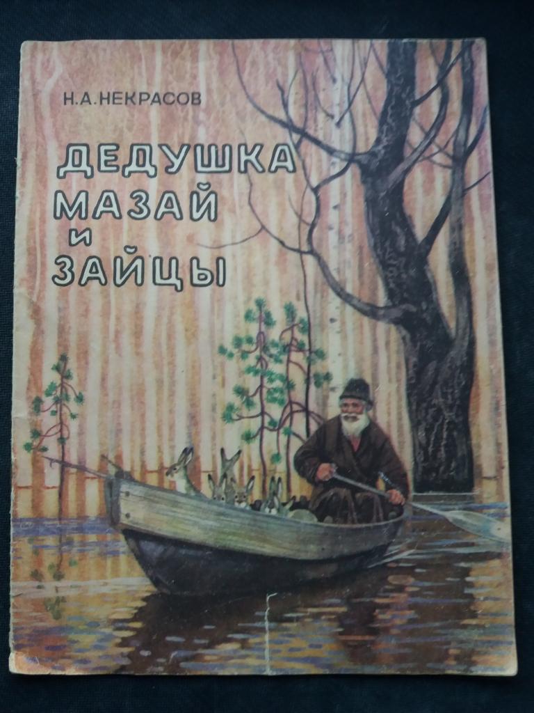 Н.А.Некрасов . " Дедушка Мазай и зайцы  " . 1976 год