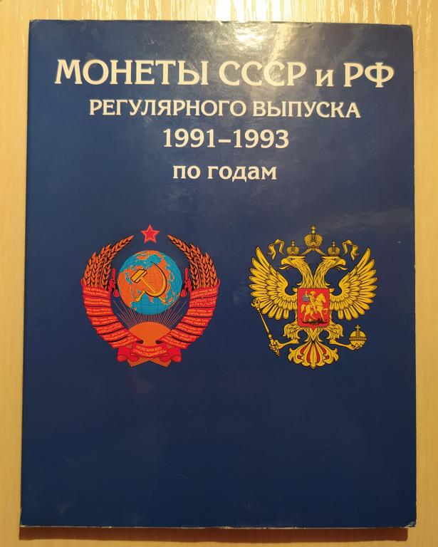 НЕПОЛНЫЙ НАБОР 1991 - 1993 гг. ОРИГИНАЛ !!!