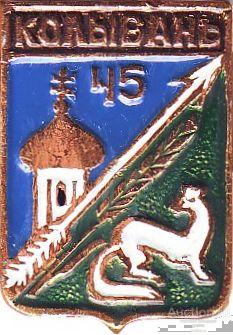 КОЛЫВАНЬ-45 (НОВОСИБИРСКАЯ) (БЭШКИ-СГБ) (СМ1-КШ)