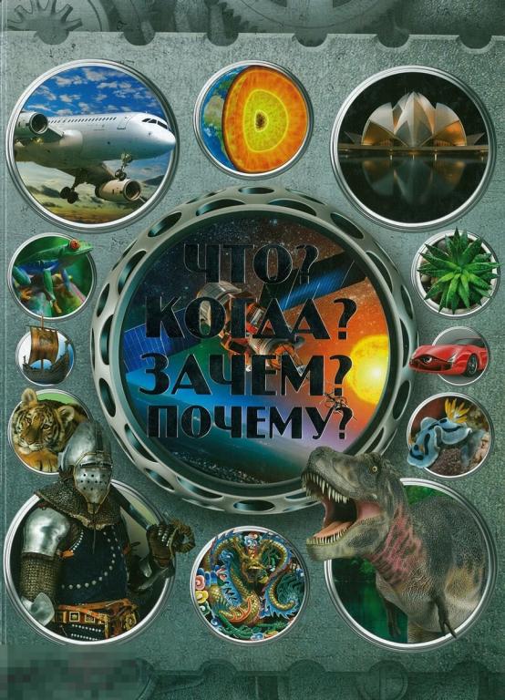 Что? Когда? Зачем? Почему? 