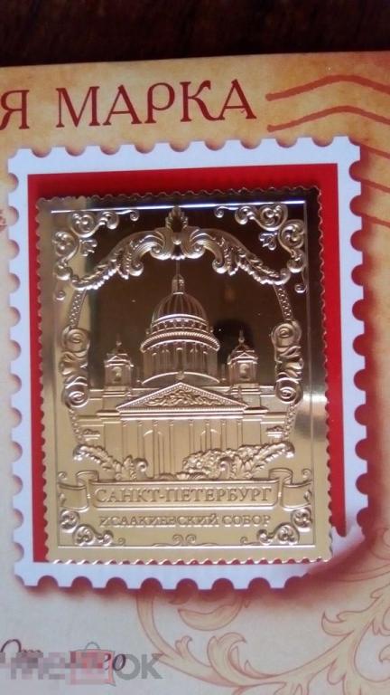 Коллекционная марка Санкт-Петербург. Исаакиевский собор 