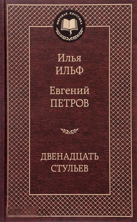 Двенадцать стульев. Илья Ильф, Евгений Петров. Твердый переплет 