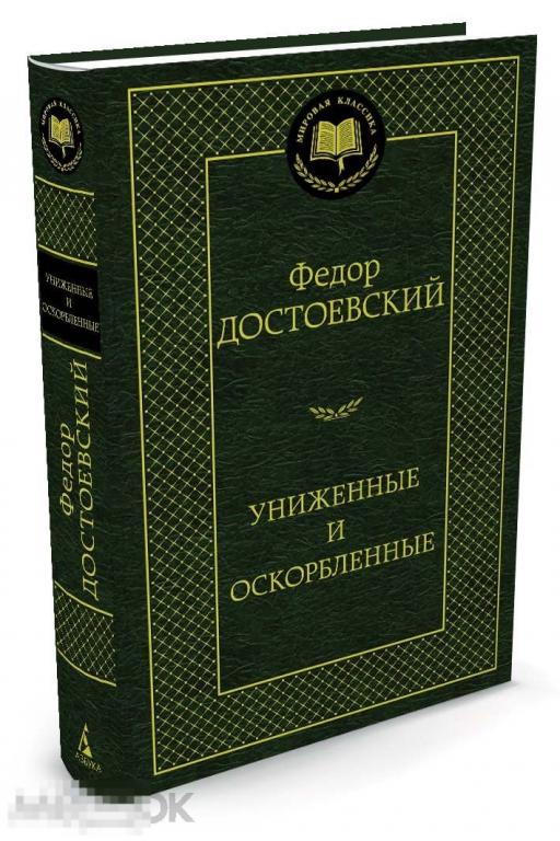 Униженные и оскорбленные. Федор Достоевский. Твердый переплет 
