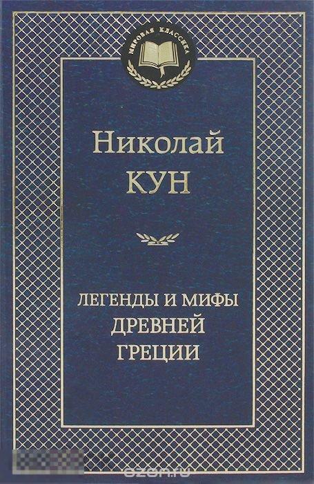 Легенды и мифы Древней Греции. Николай Кун. Твердый переплет 
