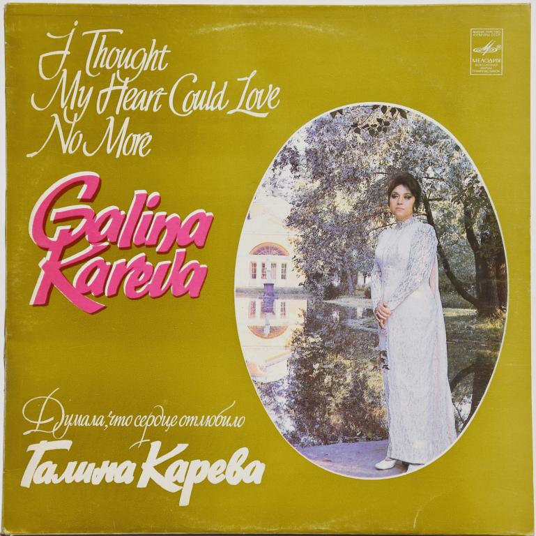 Галина Карева "Думала, что сердце отлюбило" 1977/1983 Lp