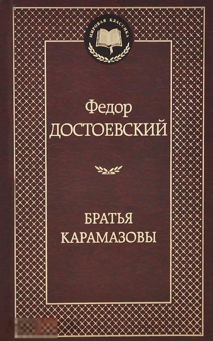 Братья Карамазовы. Федор Достоевский. Твердый переплет 