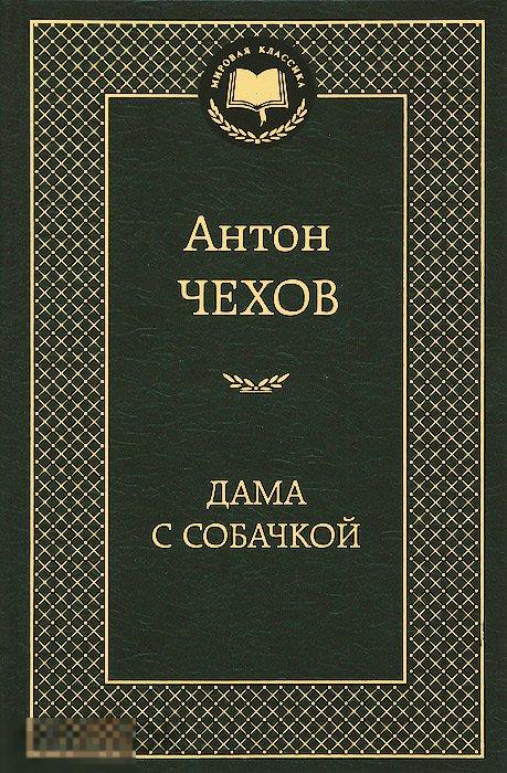Дама с собачкой. Антон Чехов. Твердый переплет 