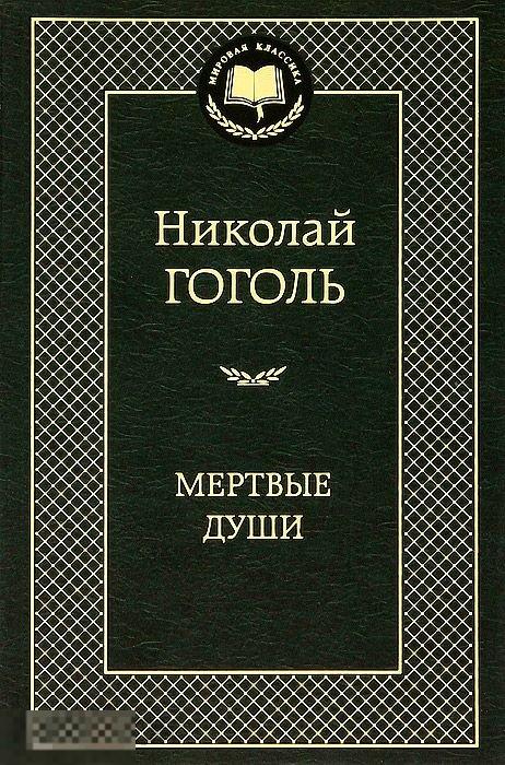 Мертвые души. Николай Гоголь. Твердый переплет 