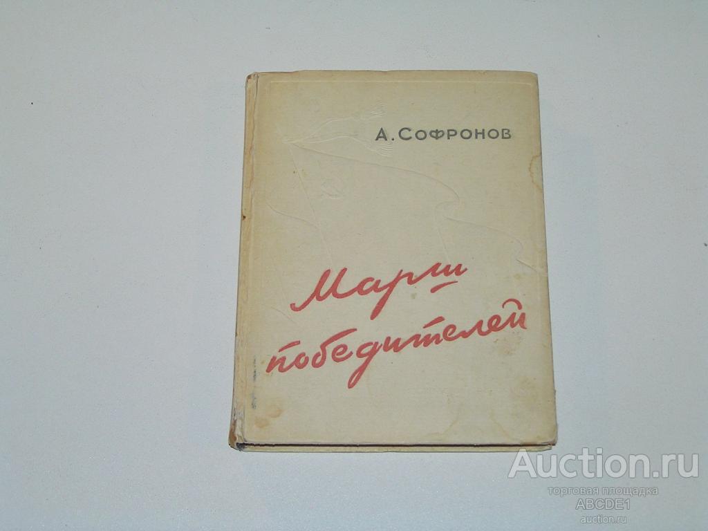 Софронов А. Марш победителей. Стихи. М. Московский рабочий. 1947 г. Автограф матери!