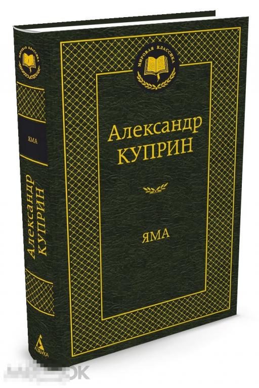 Яма. Александр Куприн. Твердый переплет 