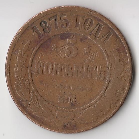 K14065 1875 Россия 5 копеек ЕМ 