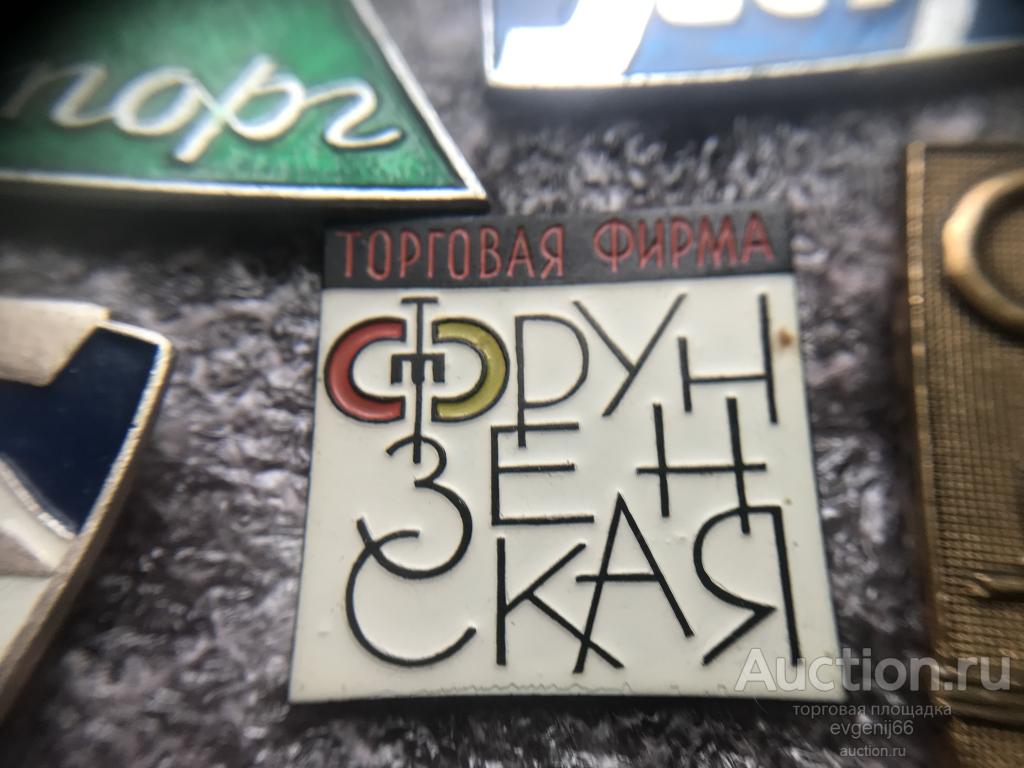 Знак Значок  ТОРГОВАЯ ФИРМА ФРУНЗЕНСКАЯ. ФИРМЕНЫЙ ЗНАК ТОРГОВЛЯ СУПЕР РЕДКИЙ RRR