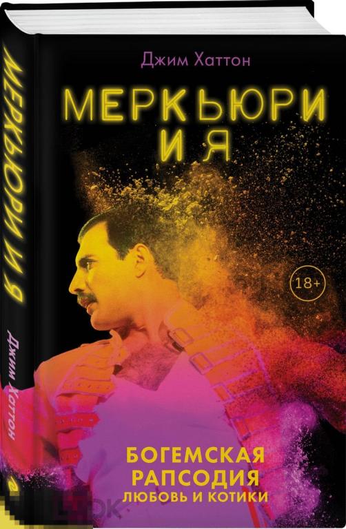 Меркьюри и я. Богемская рапсодия, любовь и котики 