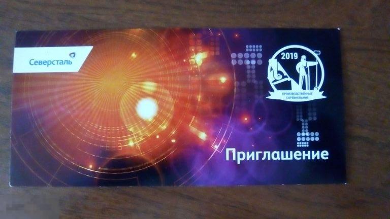Приглашение Северсталь производственные соревнования 2019 
