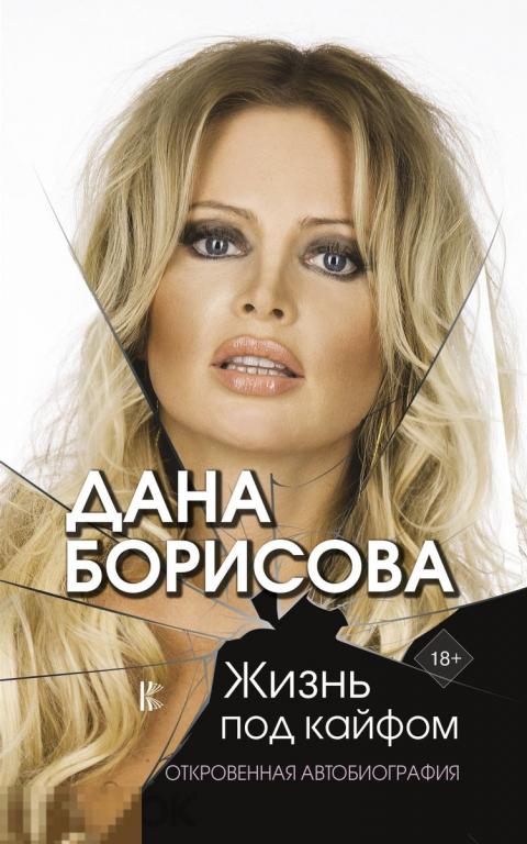 Жизнь под кайфом. Дана Борисова 