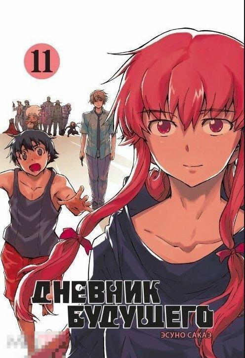 Дневник будущего. Том 11. Мягкий переплет 