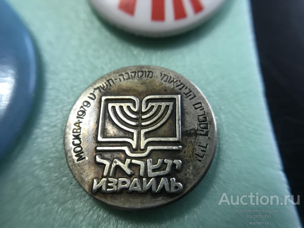 Знак значок Москва 1979 Израиль выставка СУПЕР РЕДКИЙ RRR