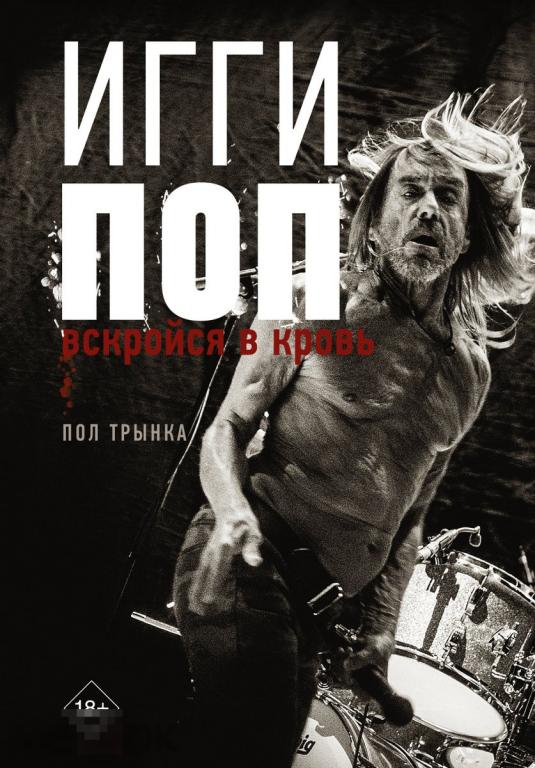 Игги Поп. Вскройся в кровь 
