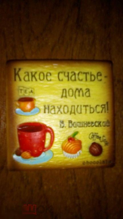Какое счастье дома находиться! магнит 