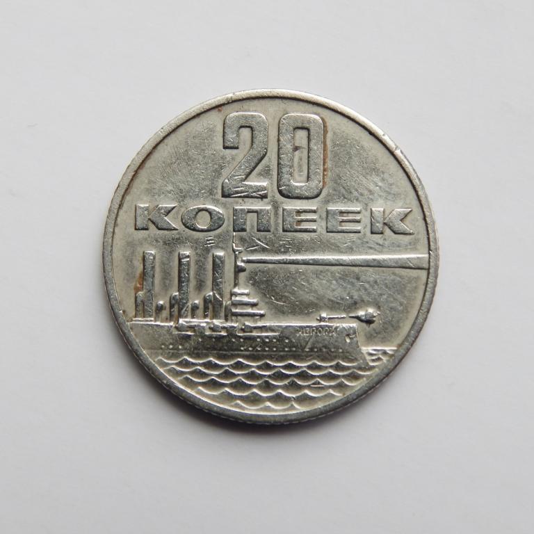 20 КОПЕЕК 1967 50 ЛЕТ СОВЕТСКОЙ ВЛАСТИ