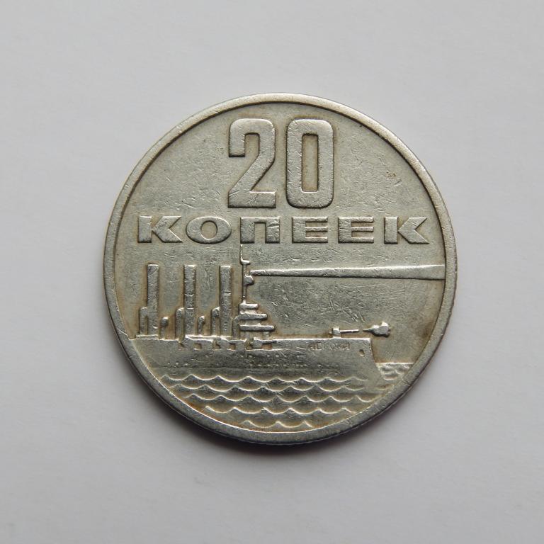 20 КОПЕЕК 1967 50 ЛЕТ СОВЕТСКОЙ ВЛАСТИ