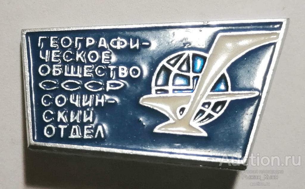 Географическое общество СССР Сочинское отделение (020035)
