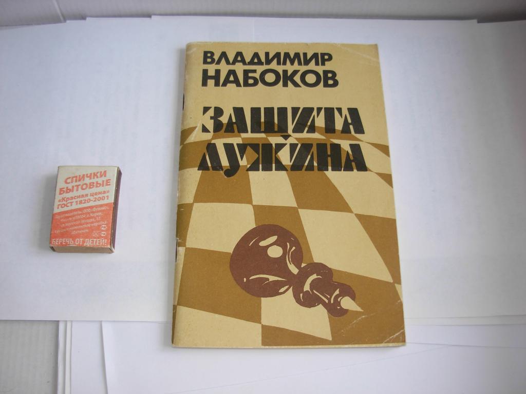 Книга старинная ЗАЩИТА ЛУЖИНА Владимир Набоков Москва " Современник " 1989 год