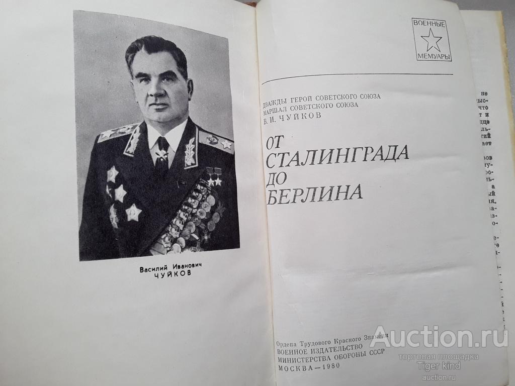 5 лет воспоминаний книга. льюис сигельбаум. мемуары вшивого человека борис полевой. а. монтгомери генерал мемуары.
