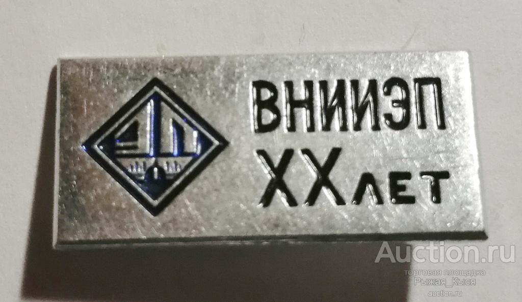XX лет ВНИИЭП Ленинград 1950-1970гг (Всесоюзный НИИ электроизмерительных приборов). ЛМД (020038)