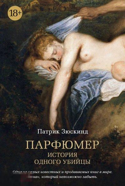 Парфюмер. История одного убийцы. Твердый переплет 