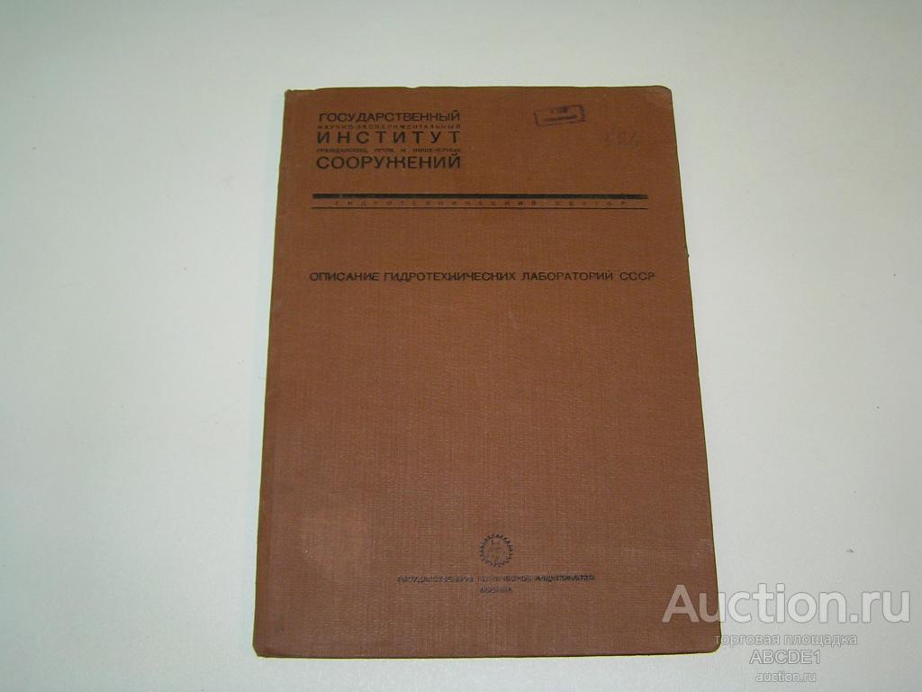 Описание гидротехнических лабораторий СССР. Выпуск 1.( и единственный). 1930 г.