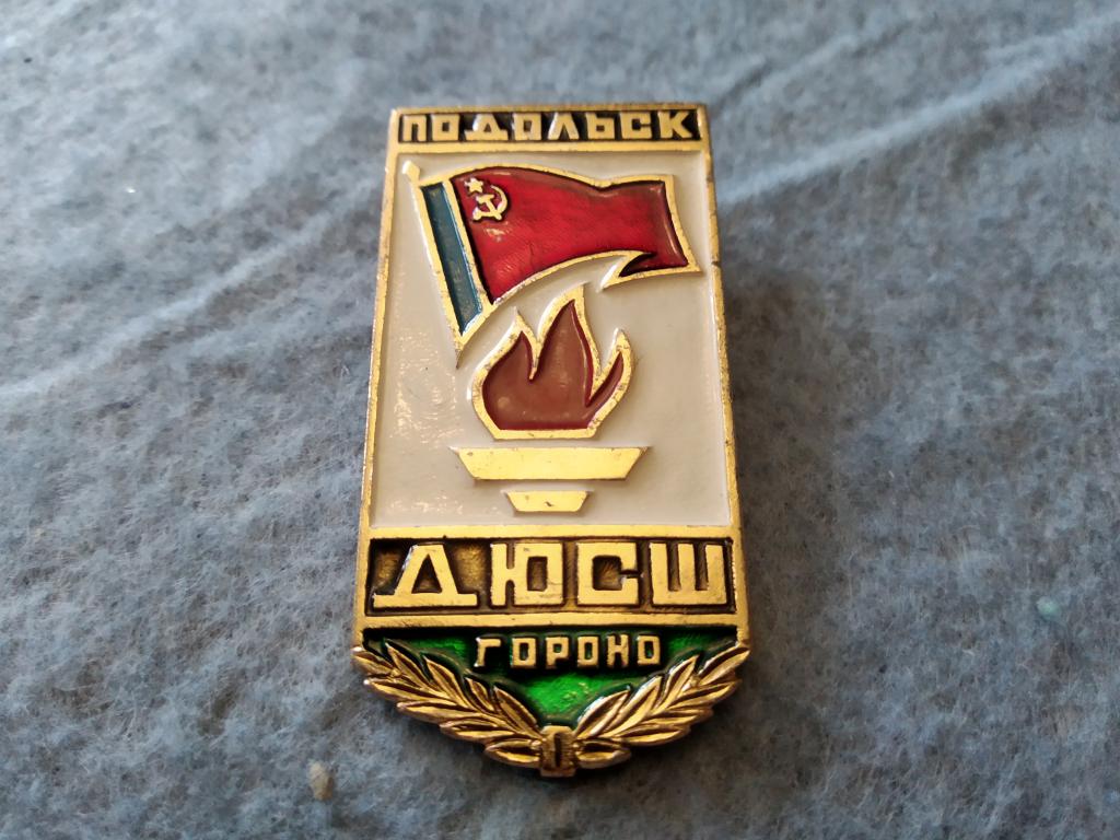 Знак Подольск . ДЮСШ . Гороно . Детско - Юношеская Спортивная Школа значок СССР РСФСР