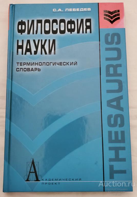 Лебедев С.А. Философия науки. Терминологический словарь Серия: Thesaurus