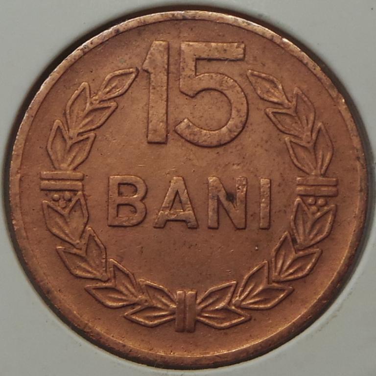Румыния 15 бани 1960 года (3) КМ#87