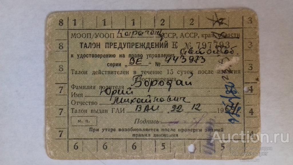 Талон предупреждений (водителя), 1964 год,