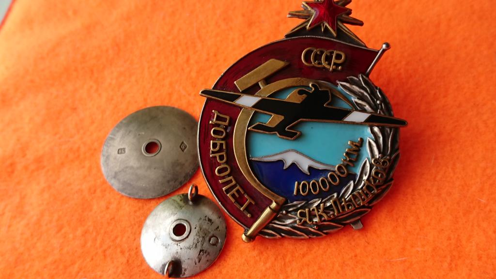 Знак Добролёт-100 тыс.км.Я.К.Лышков-СССР-клейма.