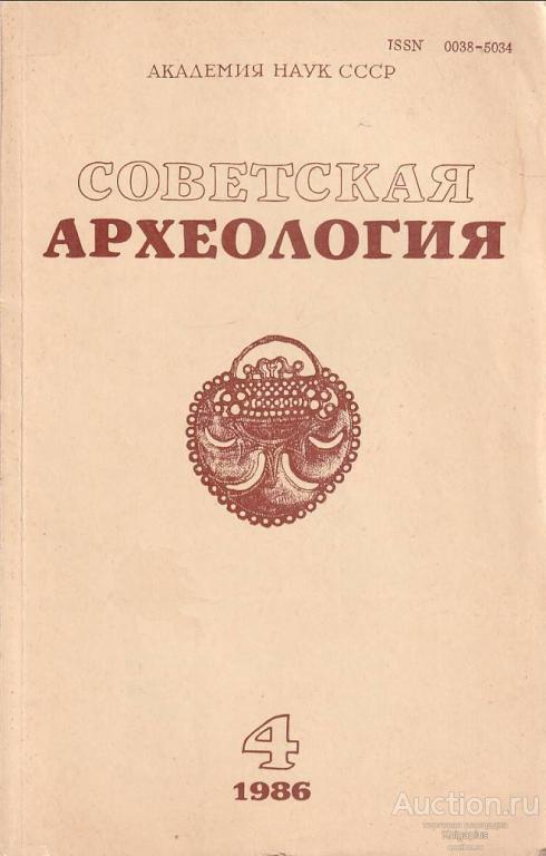 Археология ссср. Антология Советской археологии : [в 3 т.]..