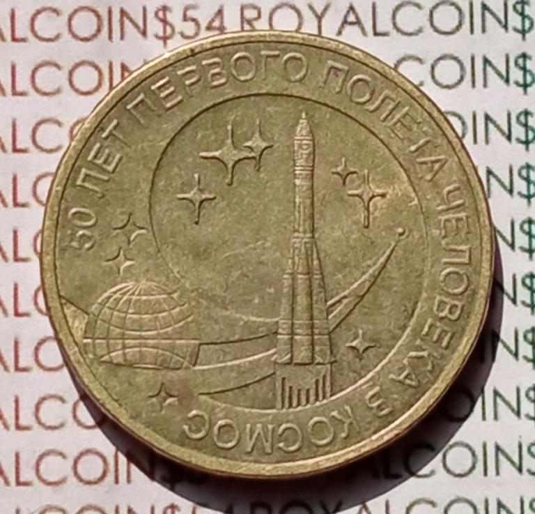 10 рублей 2011 года, 50 лет первого полета человека в космос, спмд, B-060