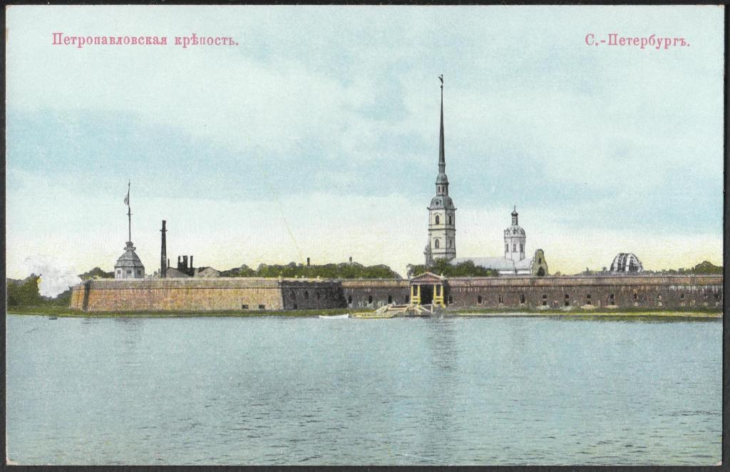 Российская империя. Гранбергъ № 44. Санкт-Петербург. Петропавловская крепость (чистая) (1).