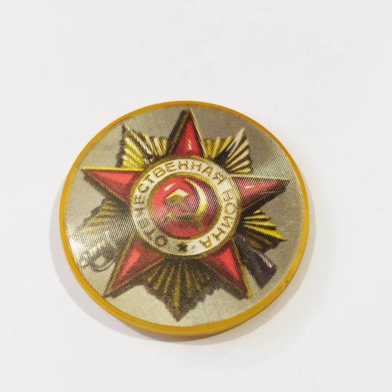 Коллекция знак значок ОТЕЧЕСТВЕННАЯ ВОЙНА Диаметр 5,8 см Лист 506