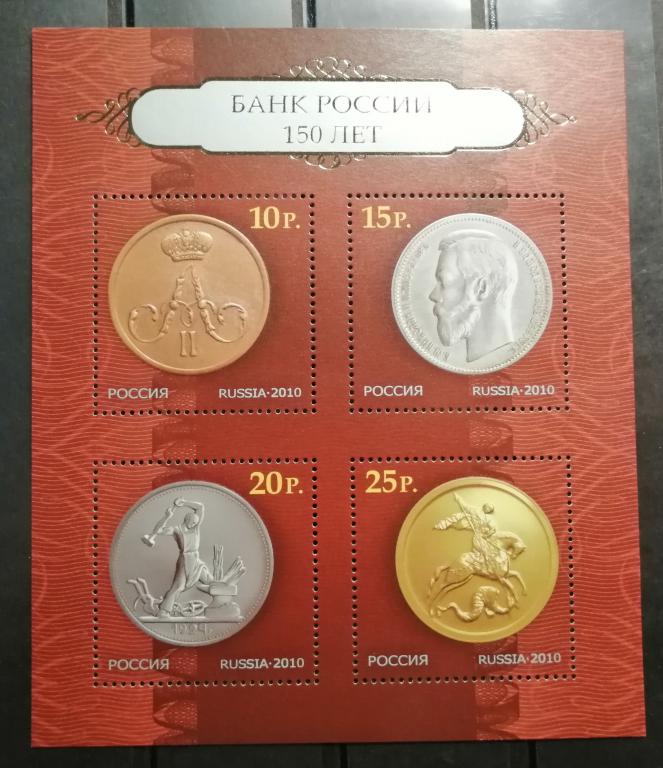2010г. 150 лет Банку России. **. Чистые, не гашеные (7-82)