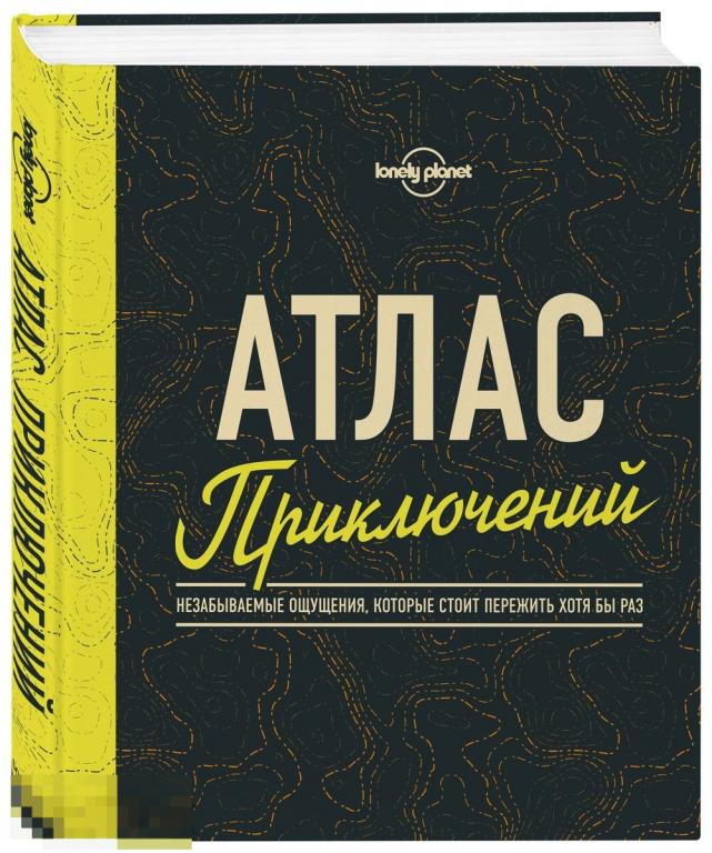 Атлас приключений. Незабываемые ощущения, которые стоит пережить хотя бы раз. Твердый переплет 