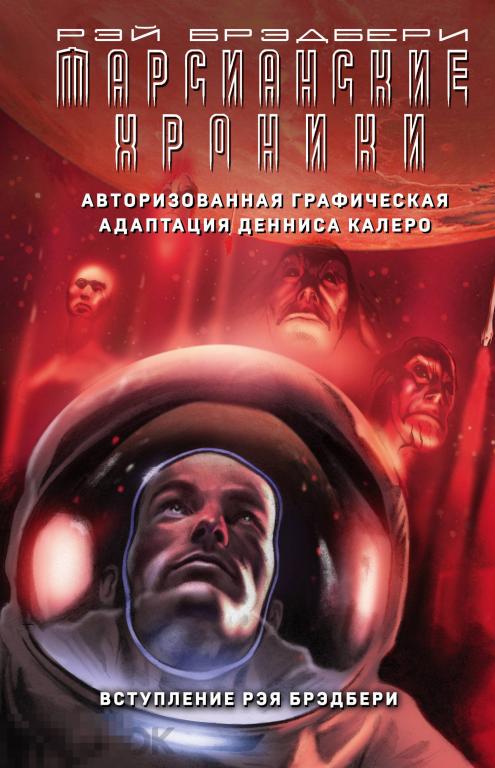 Марсианские хроники. Авторизованная графическая адаптация. Твердый переплет 