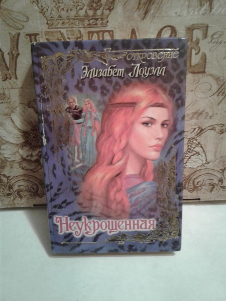 Книга Элизабет Лоуэлл "Неукрощенная"