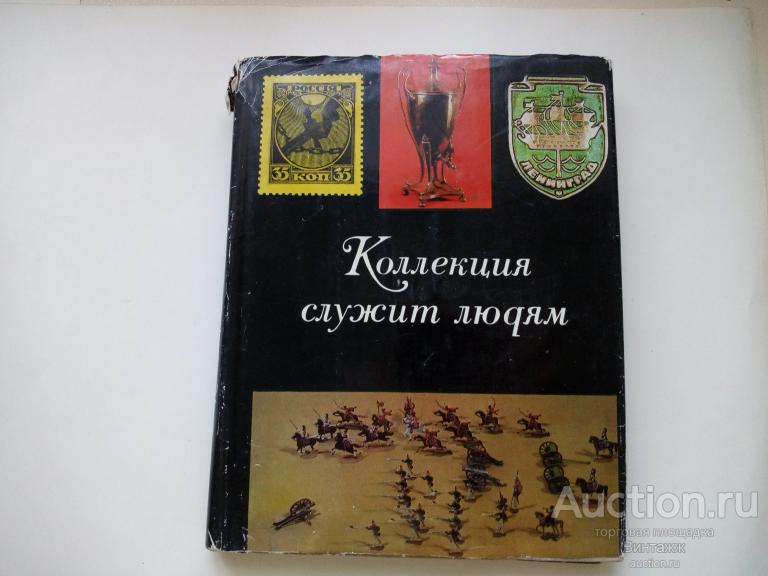Книга Коллекция служат людям 1973 О коллекциях и коллекционерах