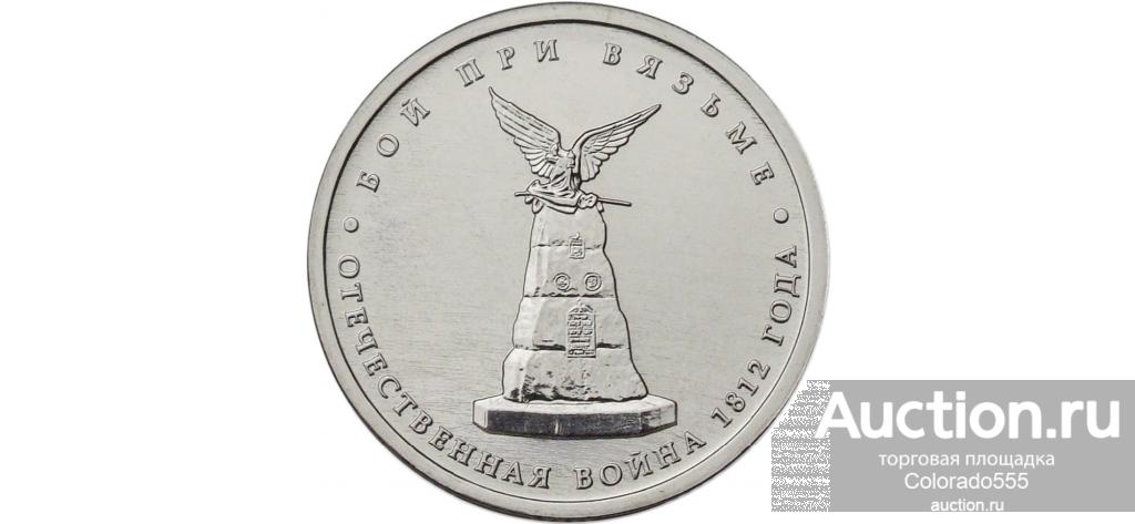 5 рублей 2012 г. Бой при Вязьме