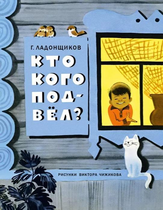 Ладонщиков Кто кого подвел? Худ. Чижиков